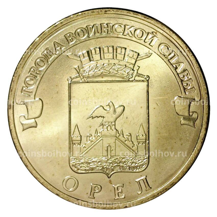 Монета 10 рублей 2011 года ГВС Орел мешковой