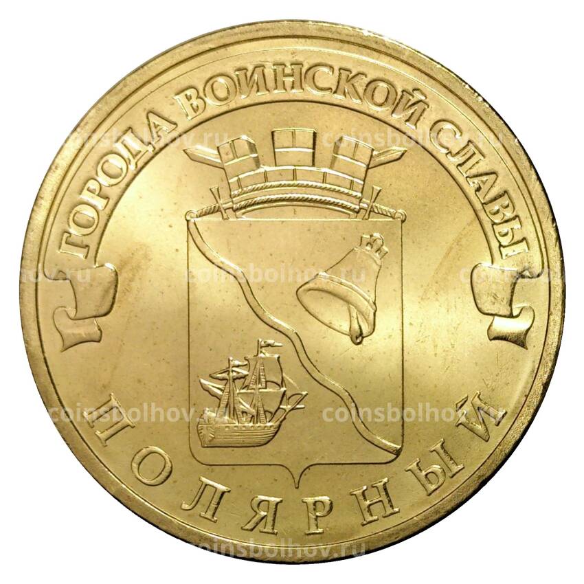 Монета 10 рублей 2012 года ГВС Полярный мешковой