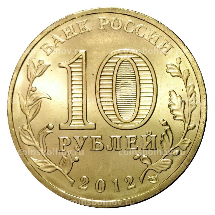 Монета 10 рублей 2012 года ГВС Полярный мешковой (вид 2)