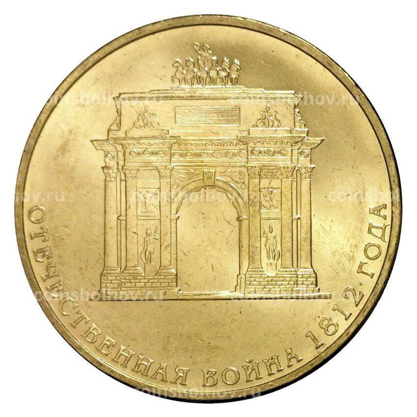 Монета 10 рублей 2012 года ГВС Отечественная война 1812 года