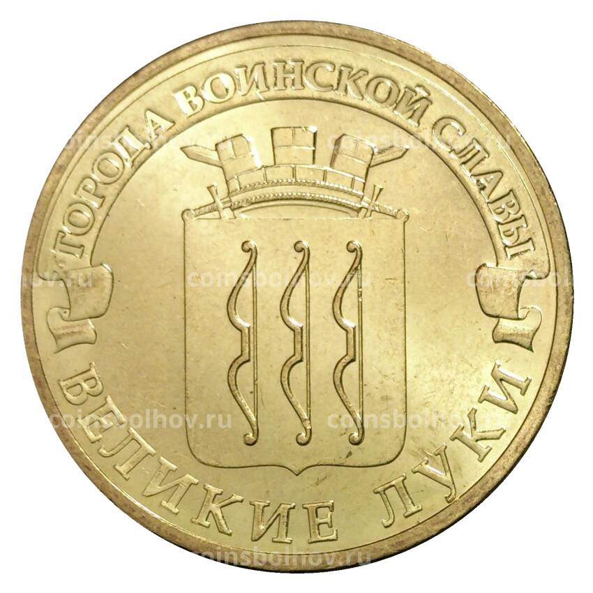 Монета 10 рублей 2012 года ГВС Великие Луки мешковой