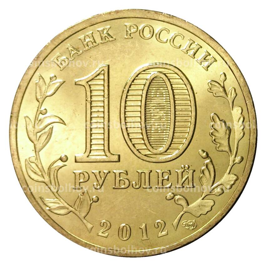 Монета 10 рублей 2012 года ГВС Великие Луки мешковой (вид 2)