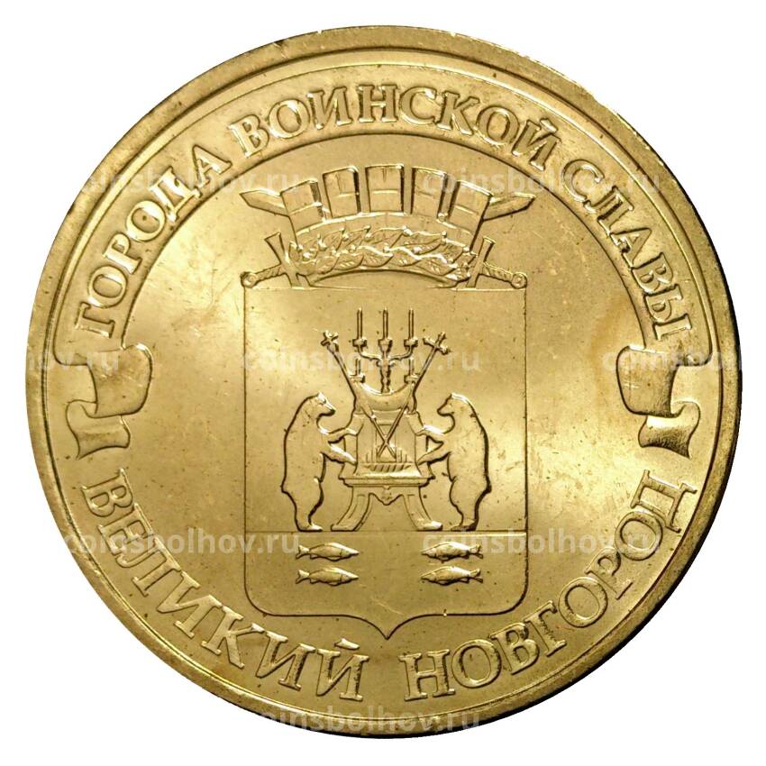 Монета 10 рублей 2012 года ГВС Великий Новгород мешковой