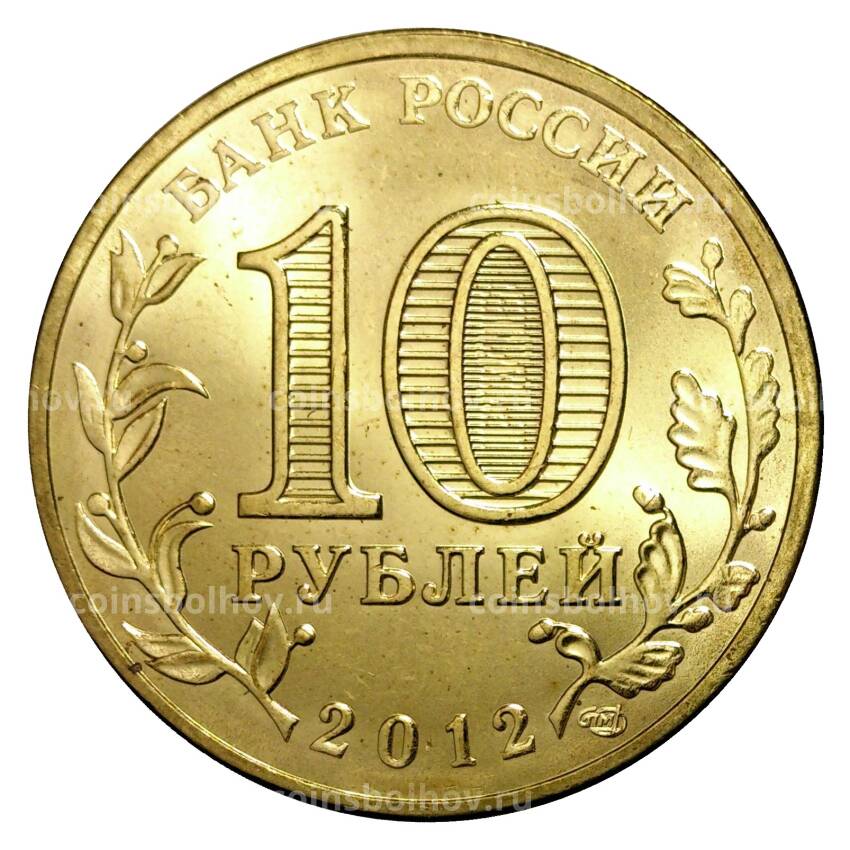 Монета 10 рублей 2012 года ГВС Великий Новгород мешковой (вид 2)