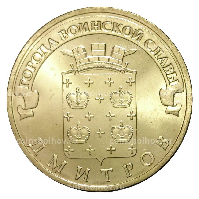 Монета 10 рублей 2012 года ГВС Дмитров мешковой