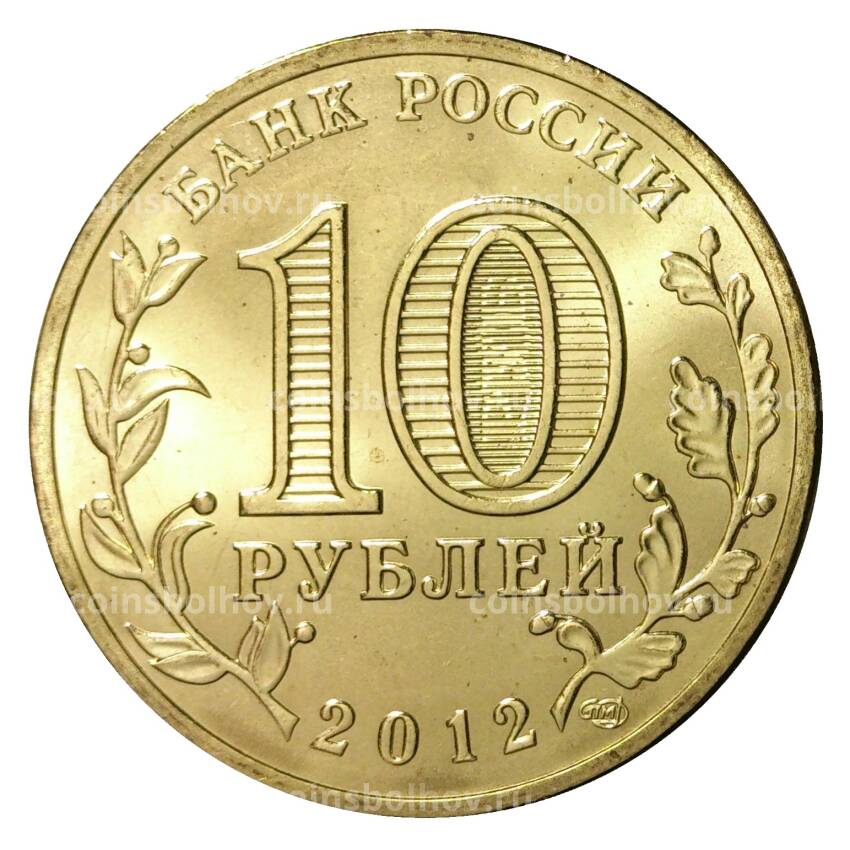 Монета 10 рублей 2012 года ГВС Дмитров мешковой (вид 2)