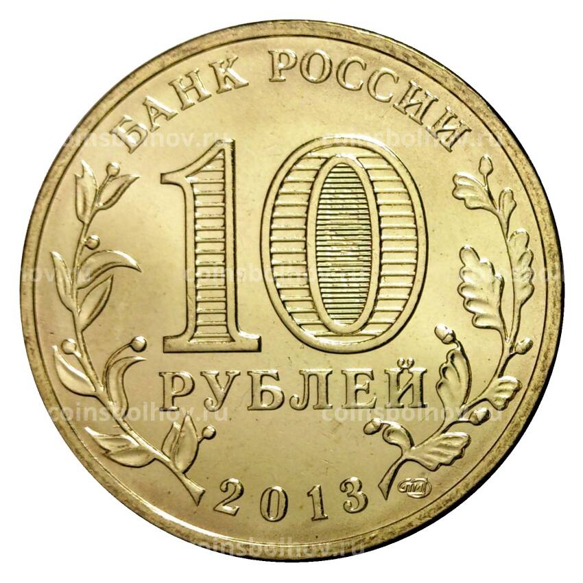 Монета 10 рублей 2013 года ГВС Вязьма мешковой (вид 2)
