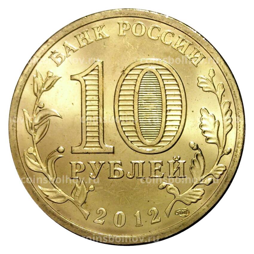 Монета 10 рублей 2012 года ГВС 1150 лет зарождения Российской Государственности мешковой (вид 2)