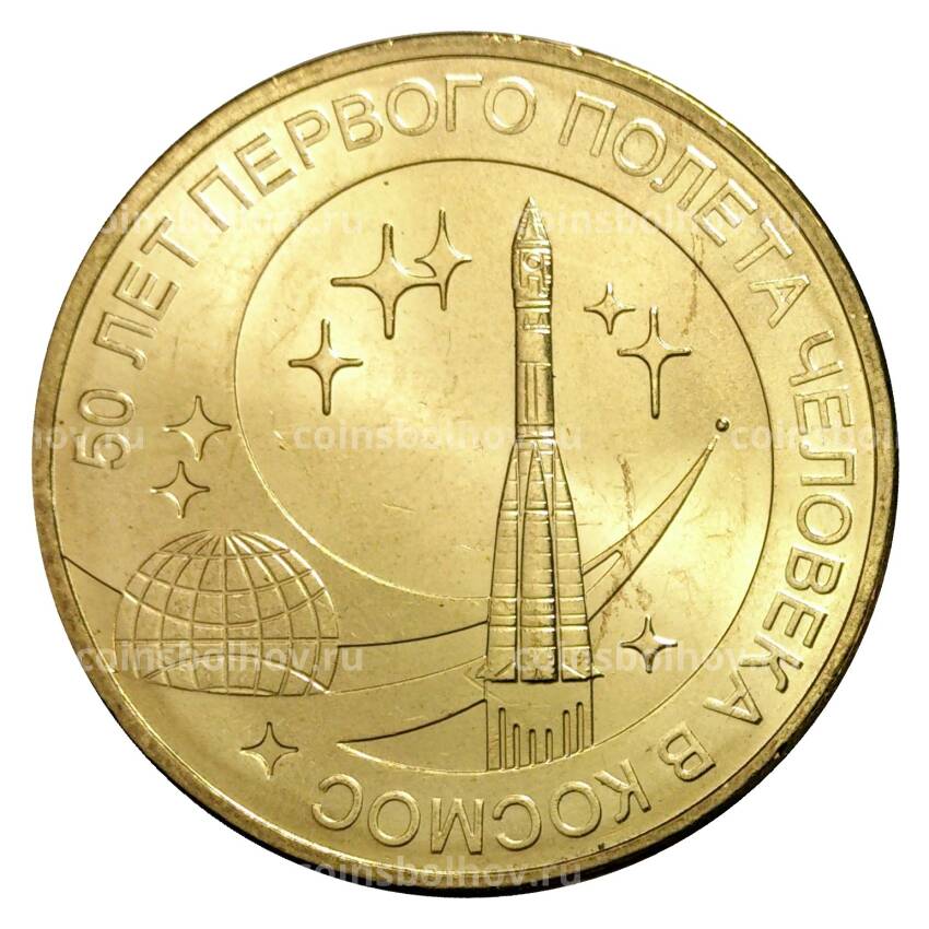 Монета 10 рублей 2011 года ГВС 50 лет первого полета человека в космос мешковой