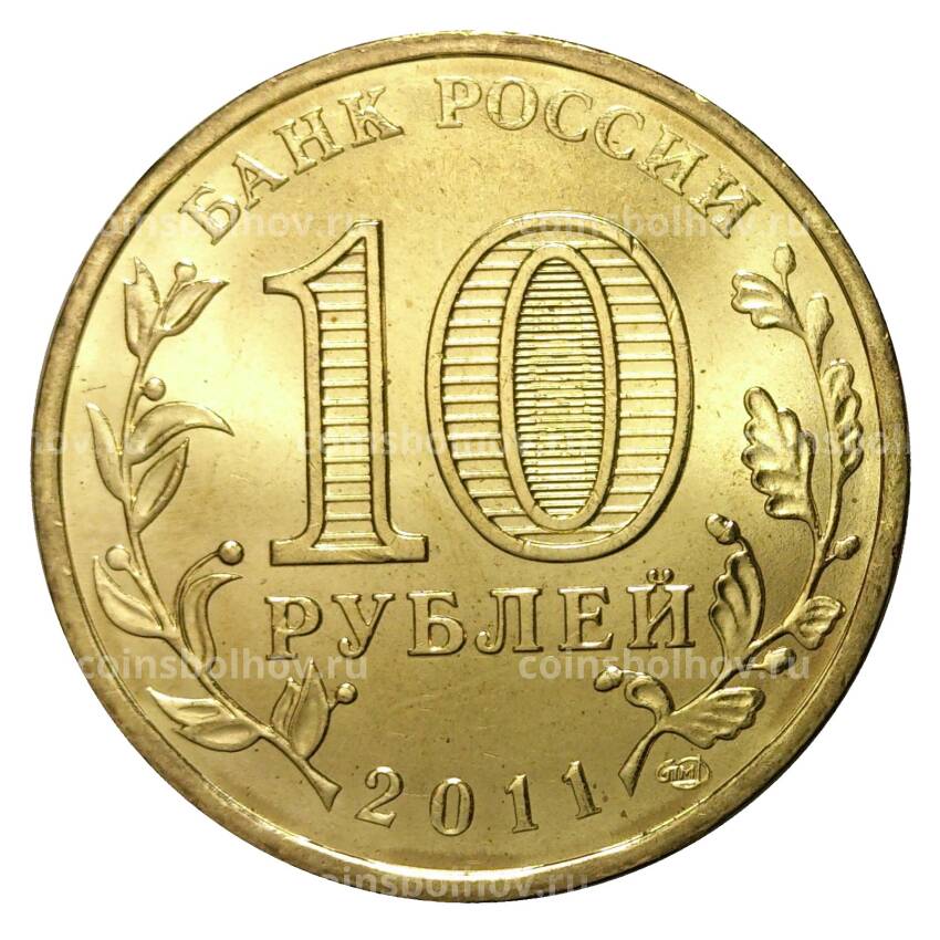 Монета 10 рублей 2011 года ГВС 50 лет первого полета человека в космос мешковой (вид 2)