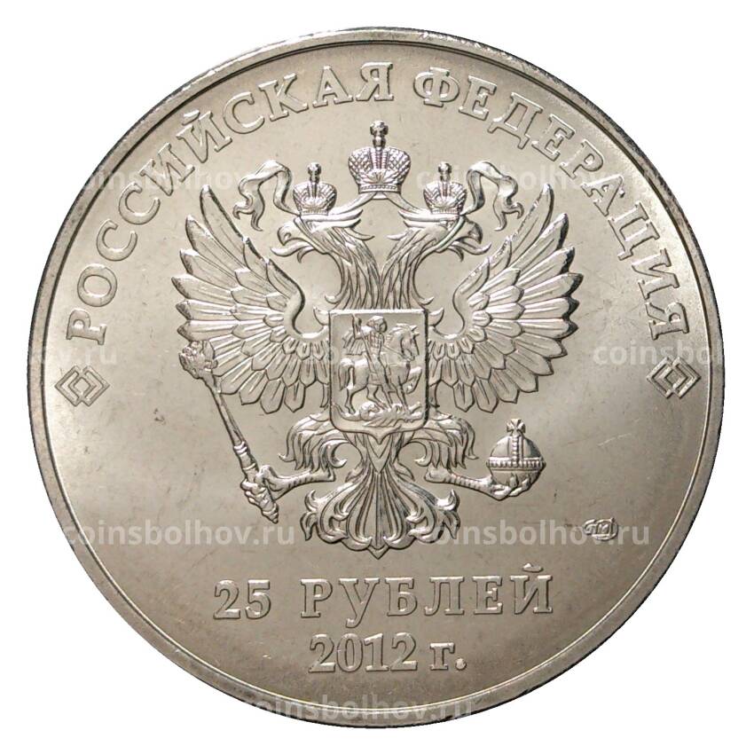 Монета 25 рублей 2012 года Сочи Талисманы (вид 2)