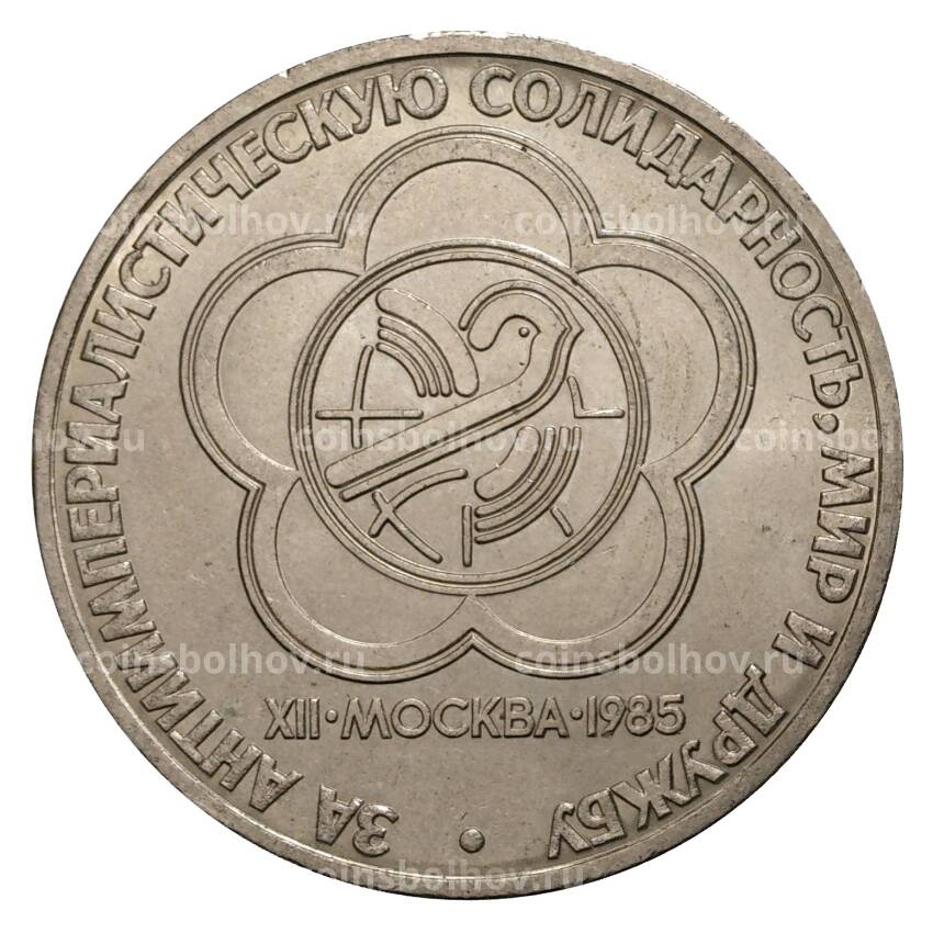 Монета 1 рубль 1985 года Фестиваль  (Солидарность)