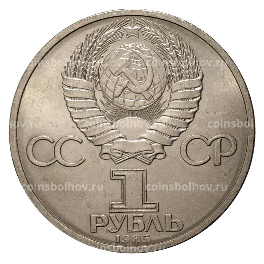 Монета 1 рубль 1985 года Фестиваль  (Солидарность) (вид 2)