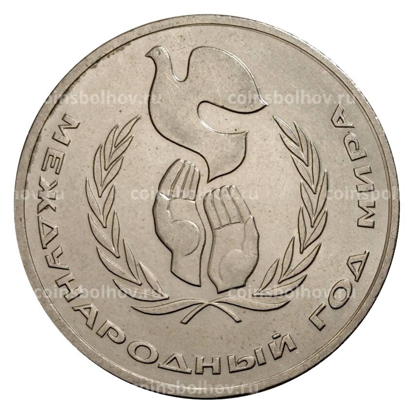Монета 1 рубль 1986 года Год мира