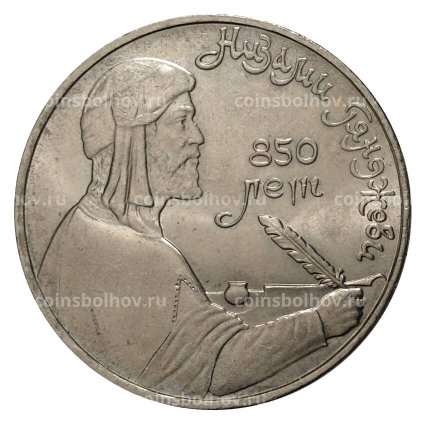 Монета 1 рубль 1991 года Низами