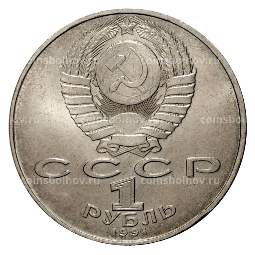 Монета 1 рубль 1991 года Низами (вид 2)