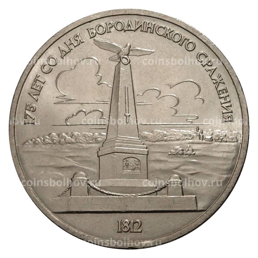 Монета 1 рубль 1987 года 175 лет Бородинскому сражению Обелиск