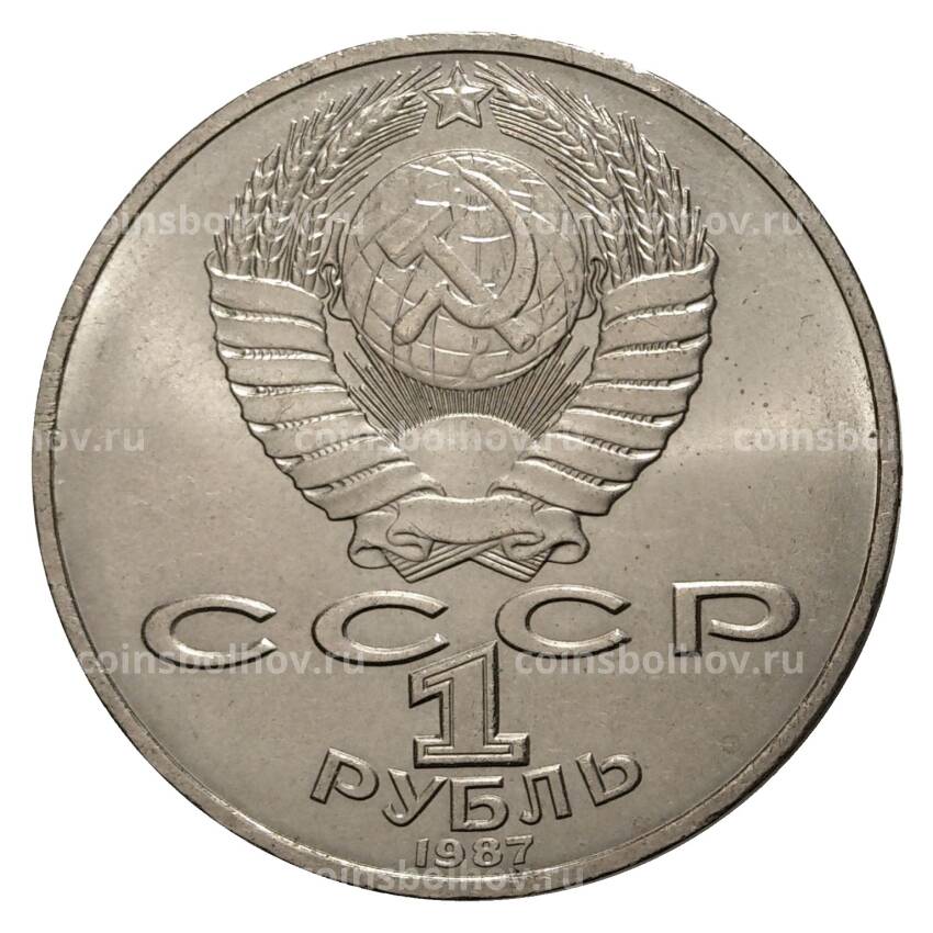 Монета 1 рубль 1987 года 175 лет Бородинскому сражению Обелиск (вид 2)