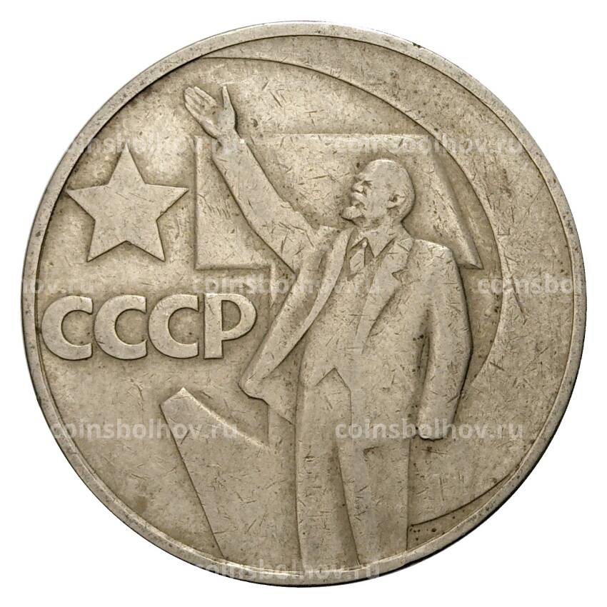Монета 1 рубль 1967 года 50 лет Советской власти