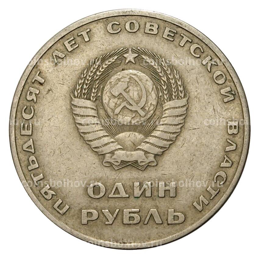 Монета 1 рубль 1967 года 50 лет Советской власти (вид 2)
