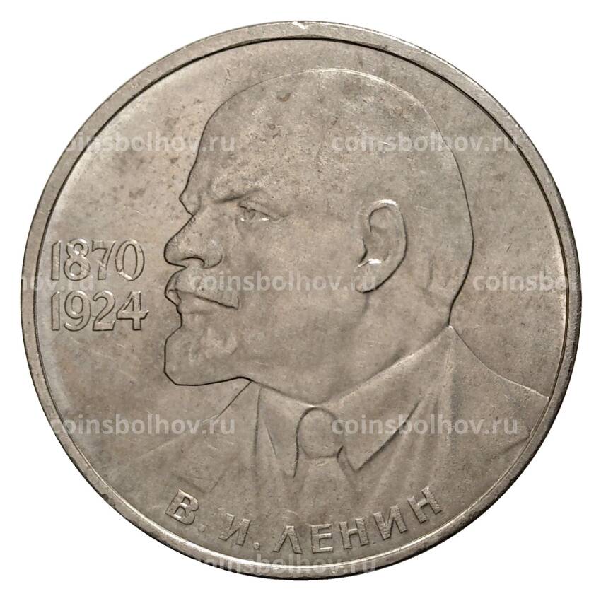 Монета 1 рубль 1985 года 115 лет со дня рождения Ленина