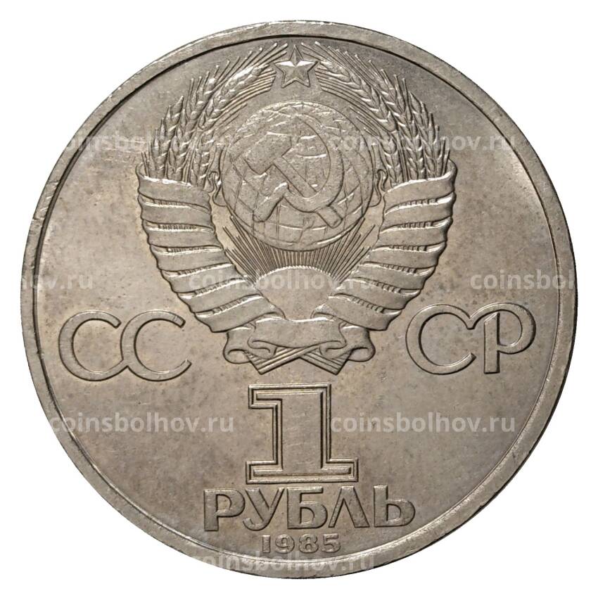 Монета 1 рубль 1985 года 115 лет со дня рождения Ленина (вид 2)