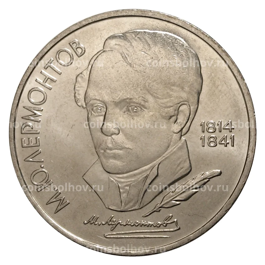 Монета 1 рубль 1989 года Лермонтов