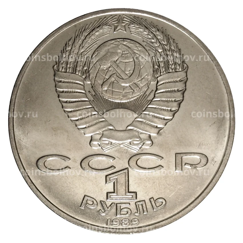 Монета 1 рубль 1989 года Лермонтов (вид 2)