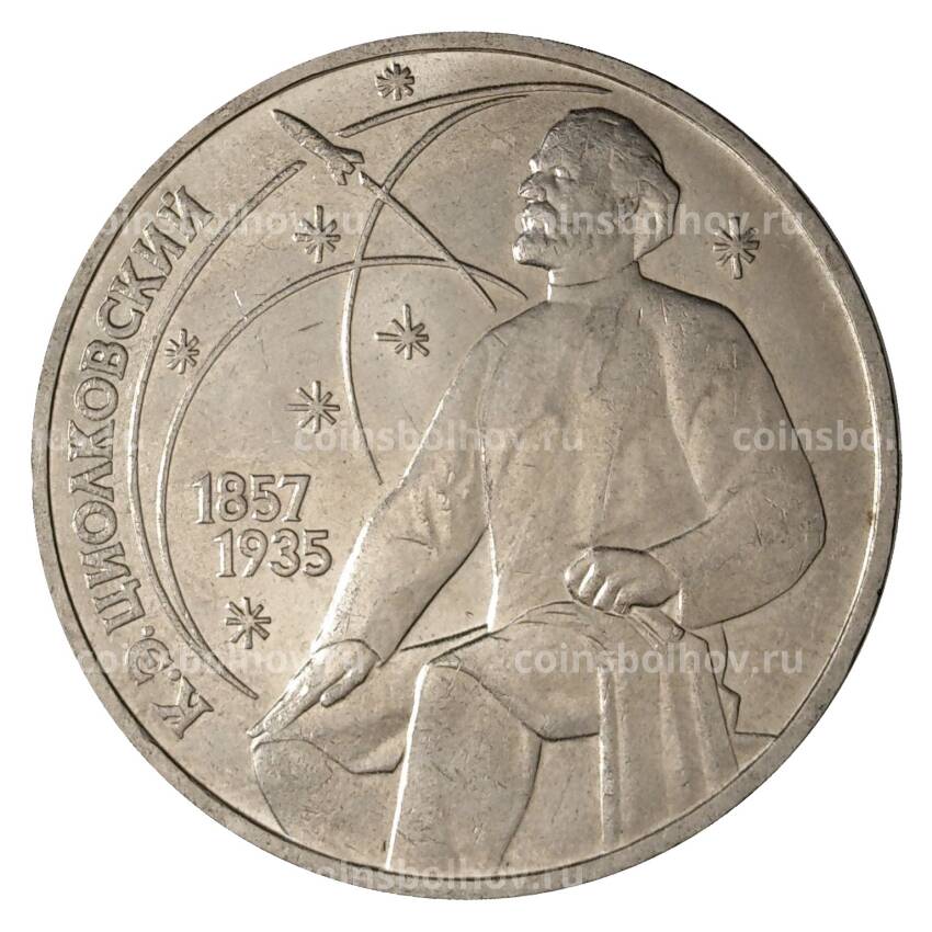 Монета 1 рубль 1987 года Циолковский