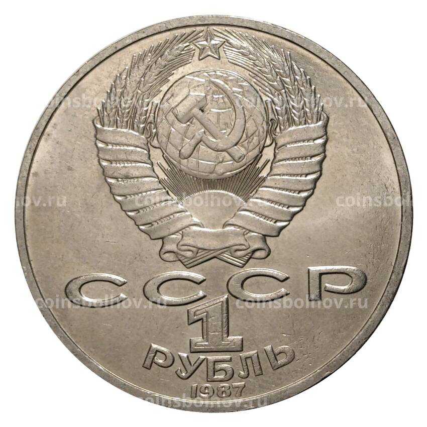 Монета 1 рубль 1987 года Циолковский (вид 2)