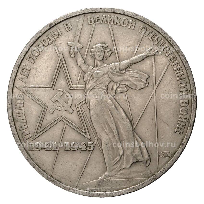 Монета 1 рубль 1975 года 30 лет Победы в ВОВ
