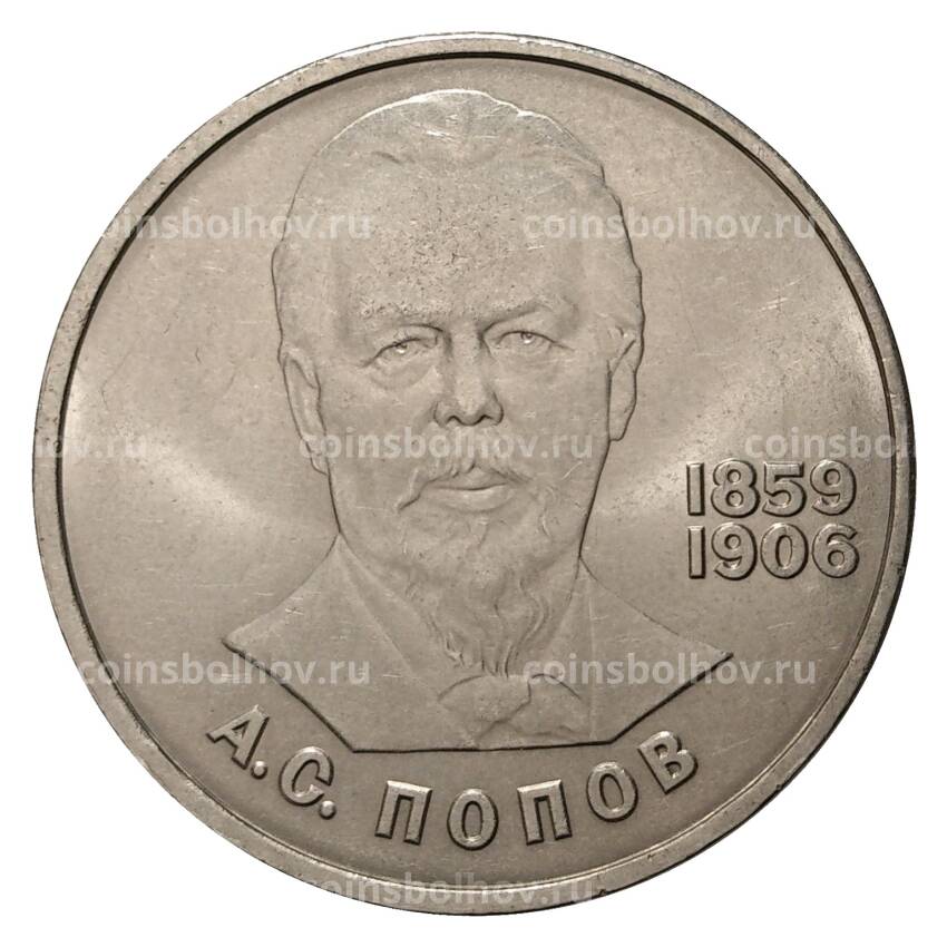 Монета 1 рубль 1984 года 125 лет со дня рождения А.С. Попова