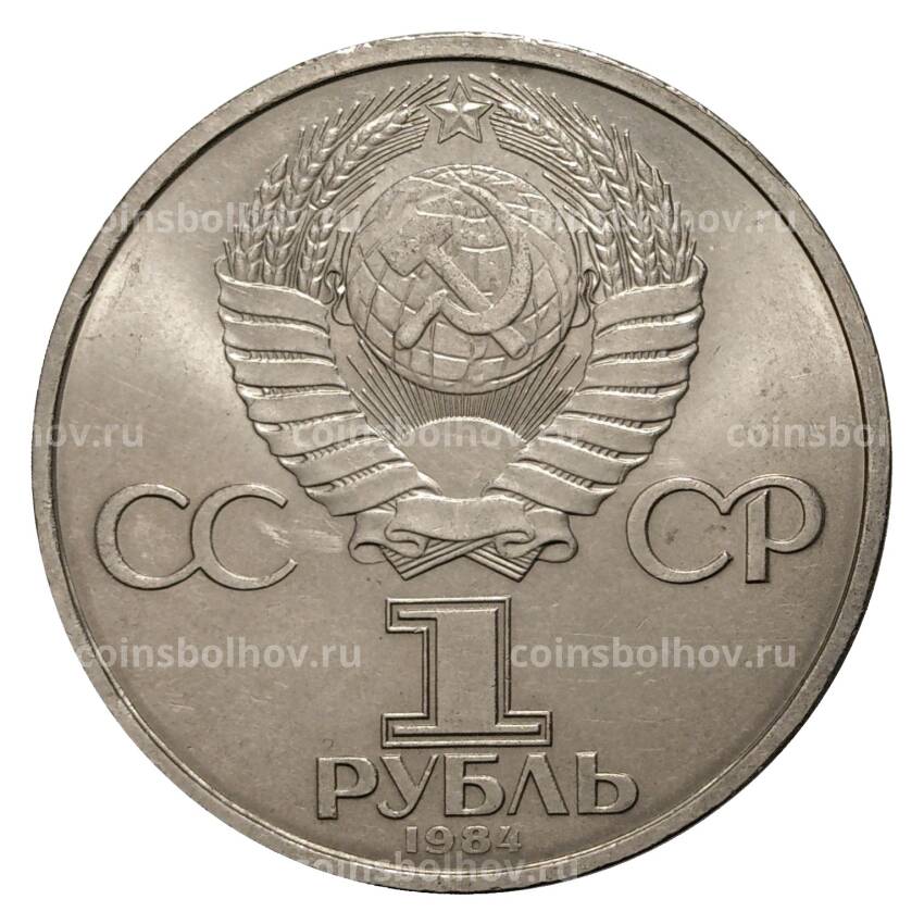 Монета 1 рубль 1984 года 125 лет со дня рождения А.С. Попова (вид 2)