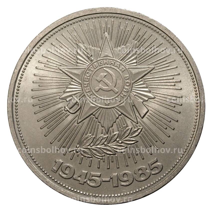 Монета 1 рубль 1985 года 40 лет Победы над Германией