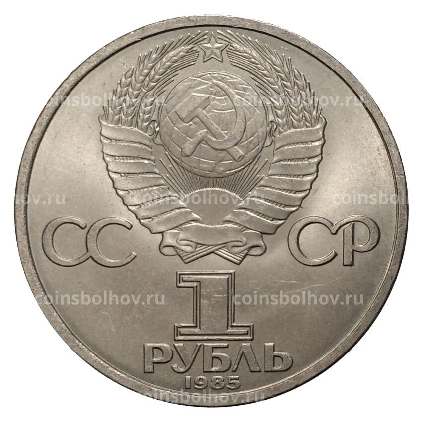 Монета 1 рубль 1985 года 40 лет Победы над Германией (вид 2)