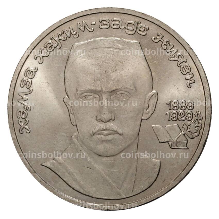 Монета 1 рубль 1989 года 100 лет со дня рождения Ниязи
