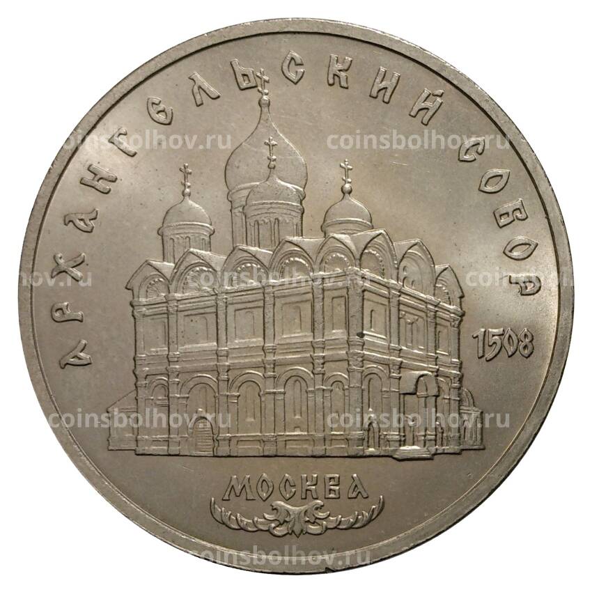 Монета 5 рублей 1991 года Архангельский собор