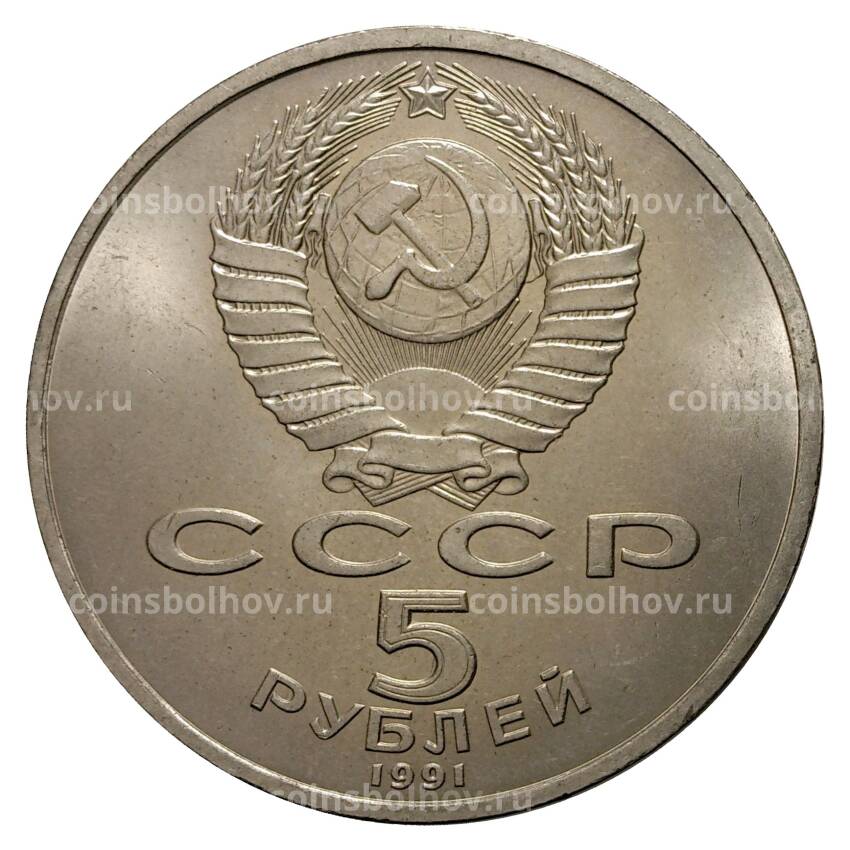 Монета 5 рублей 1991 года Архангельский собор (вид 2)