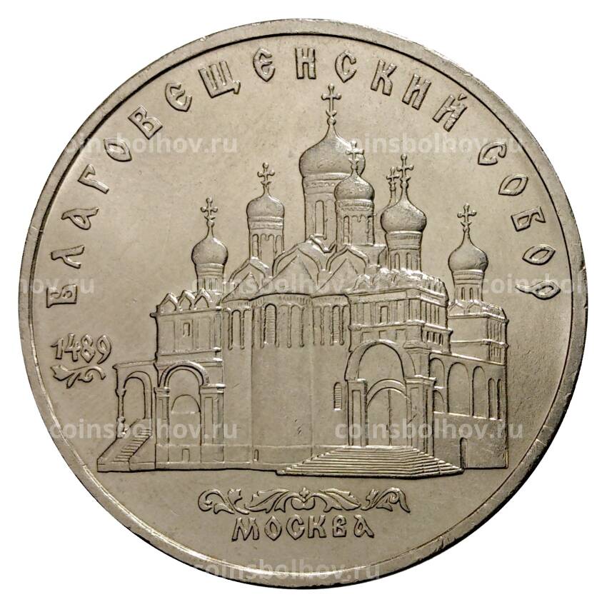 Монета 5 рублей 1989 года Благовещенский собор г. Москва