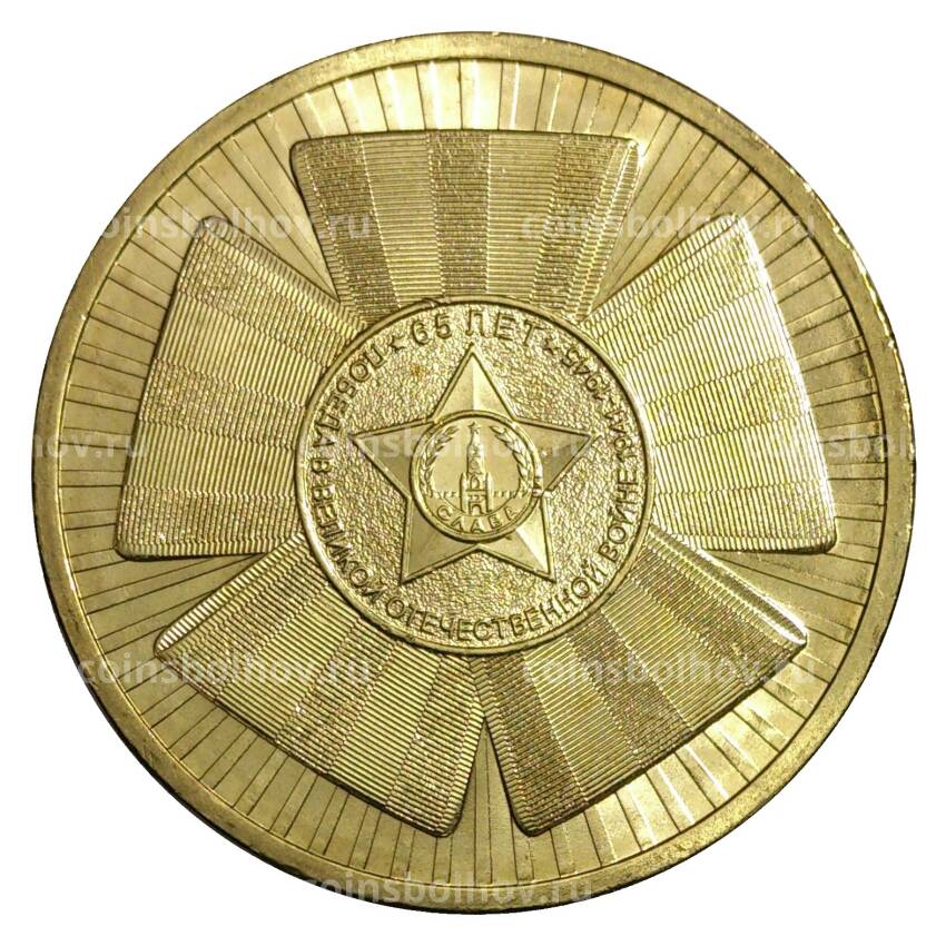 Монета 10 рублей 2010 года ГВС 65 лет победы в войне 1941 - 1945 года мешковой