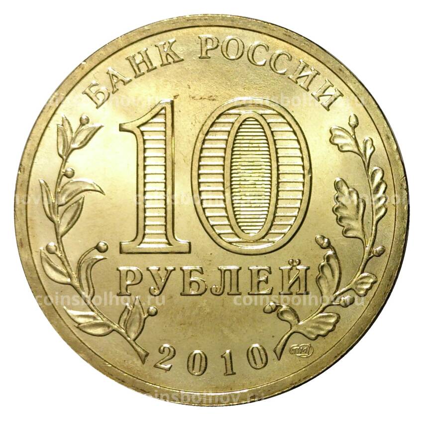Монета 10 рублей 2010 года ГВС 65 лет победы в войне 1941 - 1945 года мешковой (вид 2)