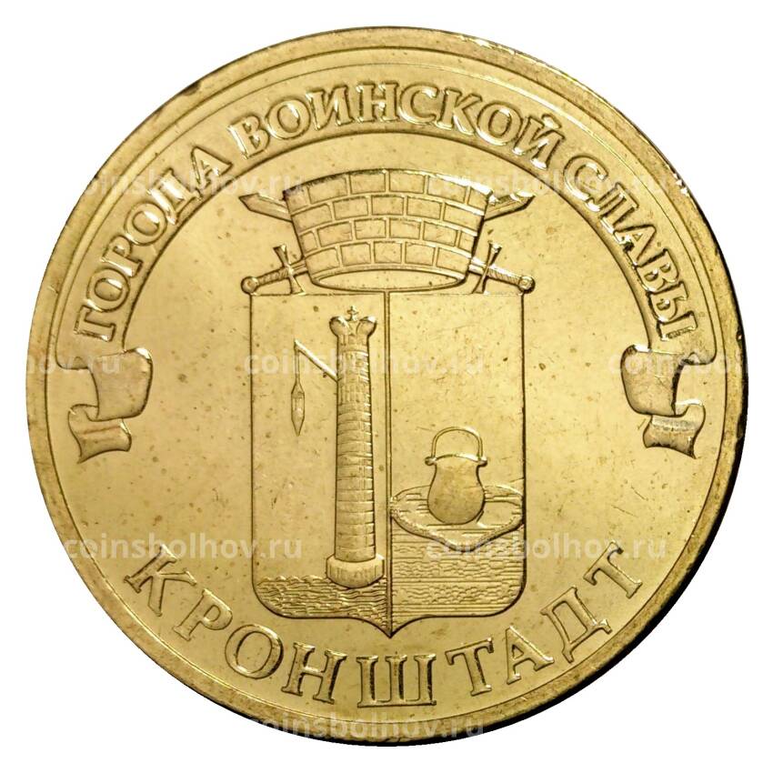 Монета 10 рублей 2013 года ГВС Кронштадт мешковой