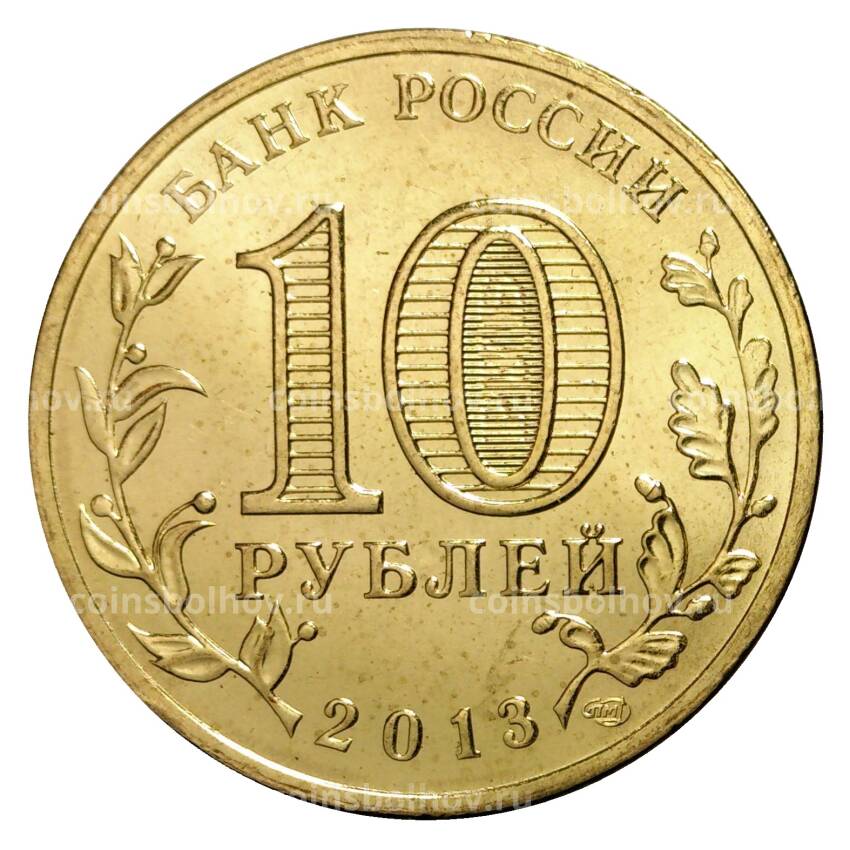 Монета 10 рублей 2013 года ГВС Кронштадт мешковой (вид 2)