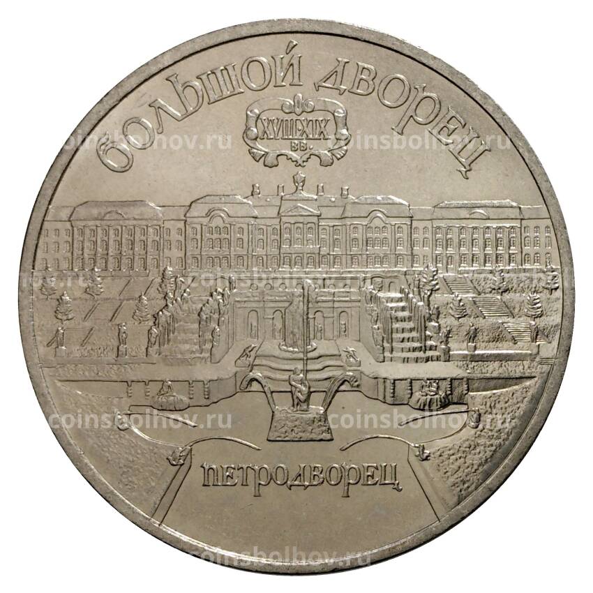 Монета 5 рублей 1990 года Большой дворец в Петродворце