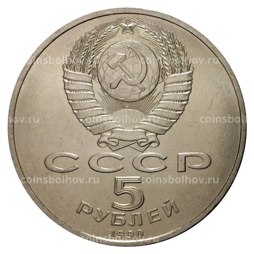 Монета 5 рублей 1990 года Большой дворец в Петродворце (вид 2)