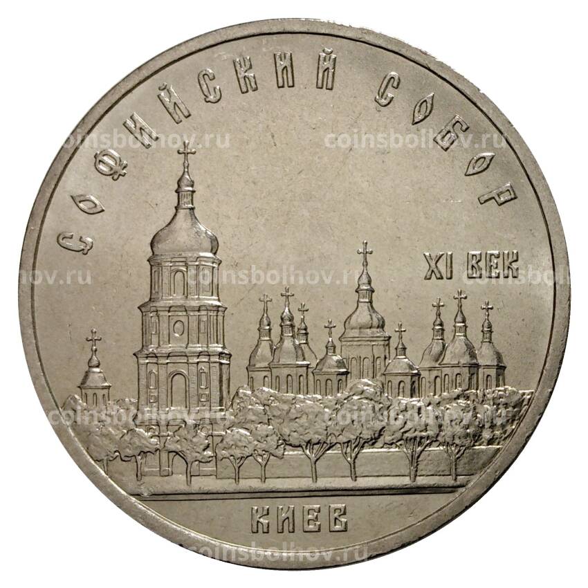 Монета 5 рублей 1988 года Софийский собор в Киеве
