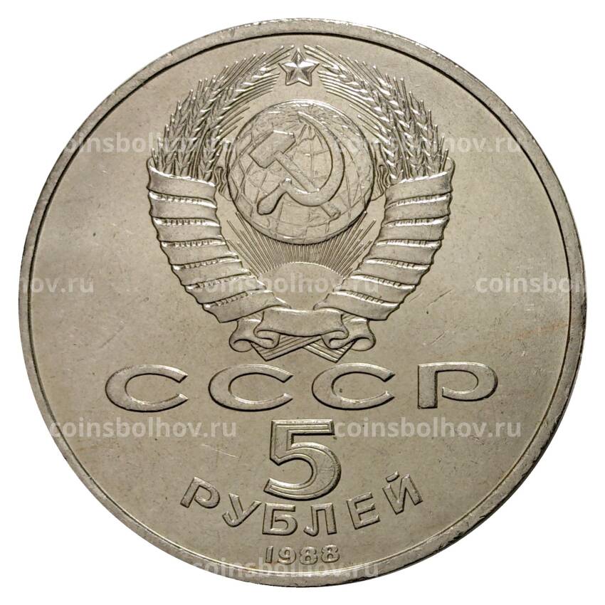Монета 5 рублей 1988 года Софийский собор в Киеве (вид 2)