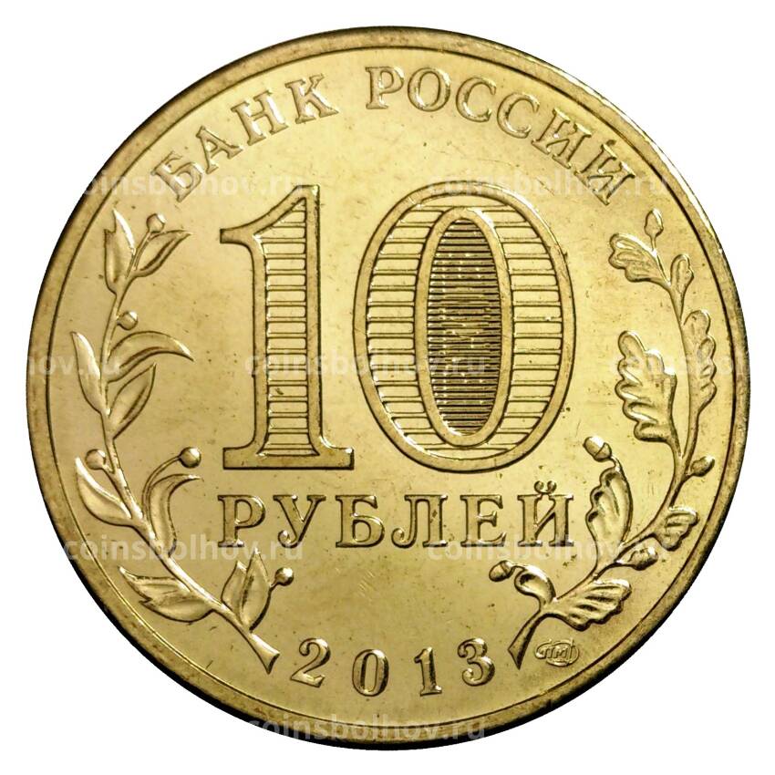 Монета 10 рублей 2013 года ГВС Наро-Фоминск мешковые (вид 2)