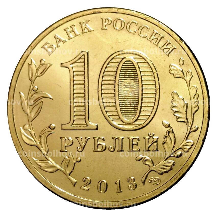 Монета 10 рублей 2013 года ГВС Козельск мешковой (вид 2)