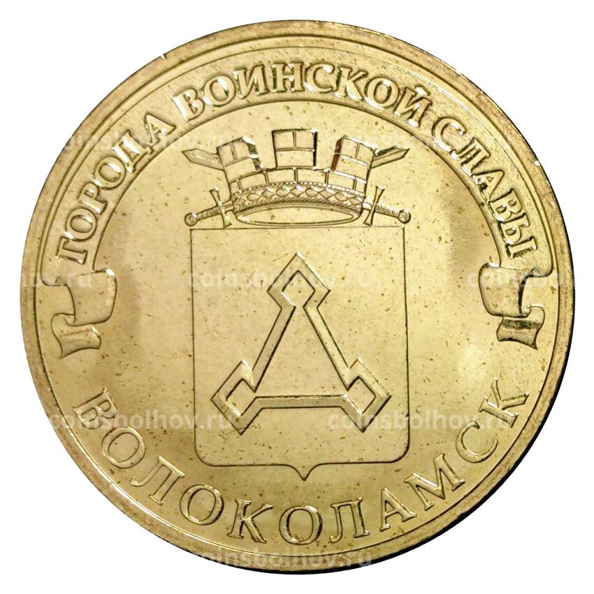Монета 10 рублей 2013 года ГВС Волоколамск мешковой